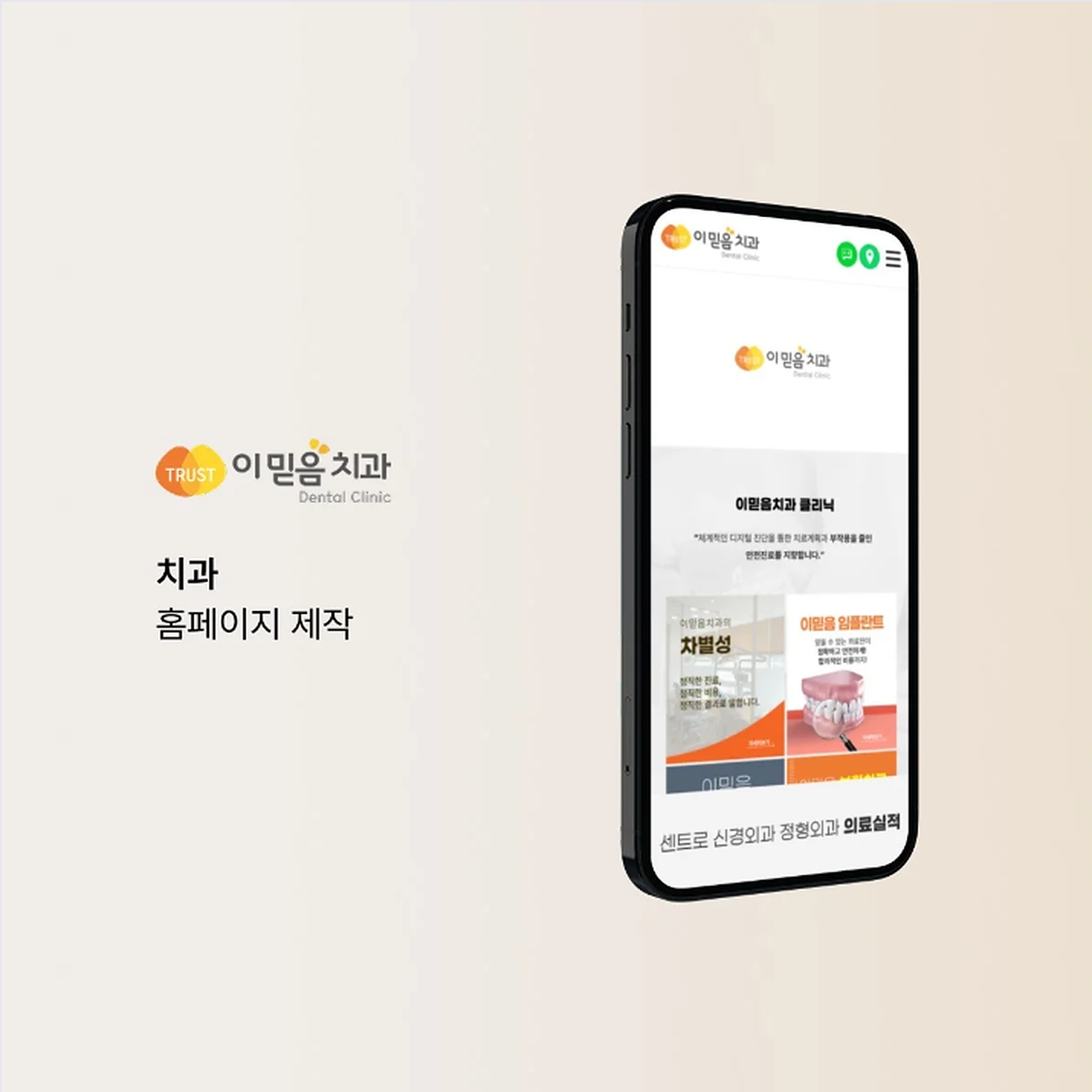이믿음치과 브랜드와 모바일 홈페이지 목업을 담은 대표 이미지