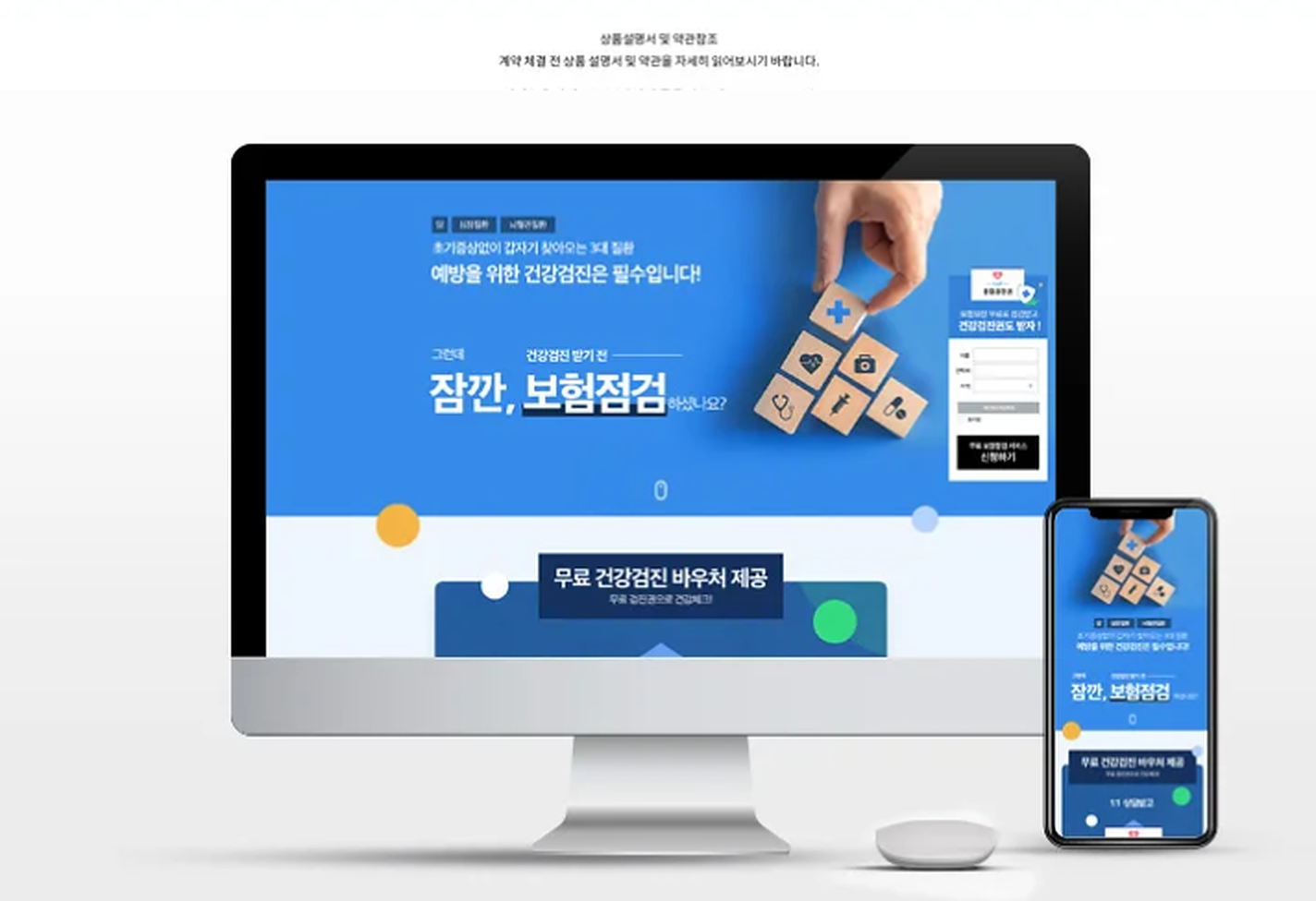파란색 보험점검 랜딩페이지를 PC와 모바일 화면으로 함께 보여주는 대표 이미지