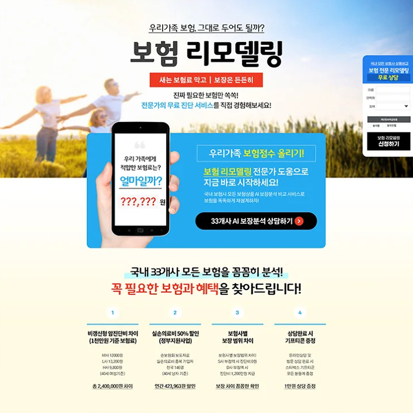 가족 사진과 보험 리모델링 소개, 상담 신청 영역을 배치한 랜딩페이지 첫 화면