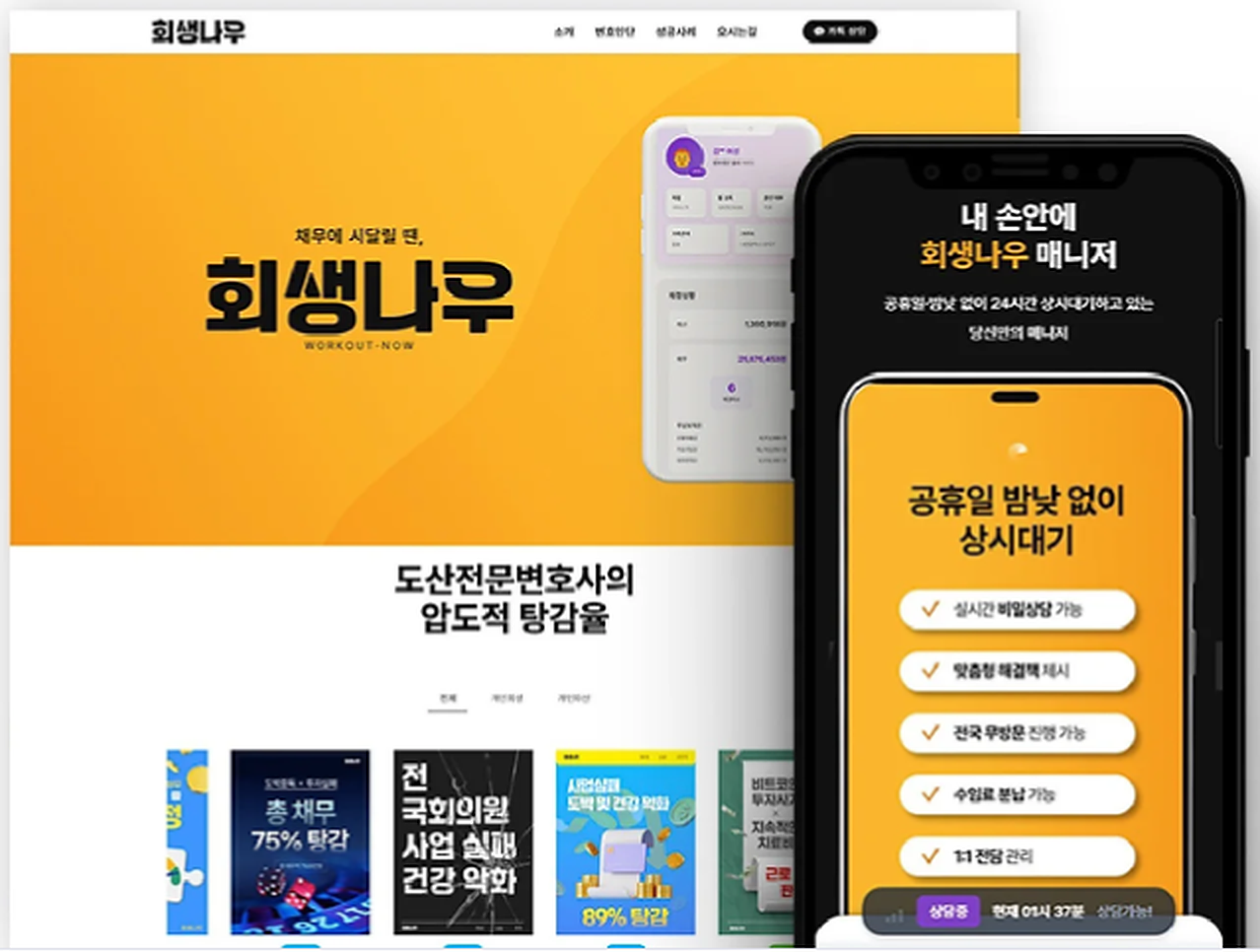 노란색 회생나우 홈페이지와 모바일 화면을 함께 보여주는 대표 이미지