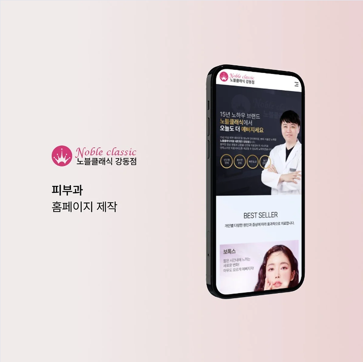 노블클래식 강동점 브랜드와 모바일 홈페이지 목업을 담은 대표 이미지