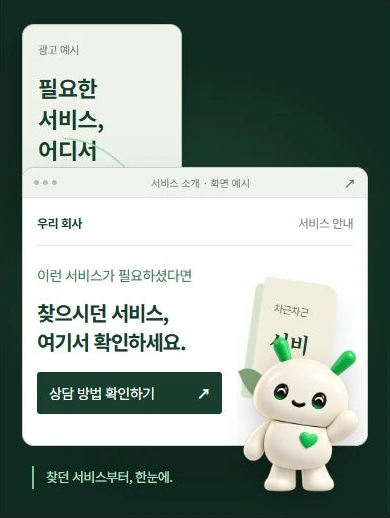광고를 보고 들어온 고객이 복잡한 첫 화면에서 헤매다가, 찾던 서비스가 정리된 화면을 만나는 예시