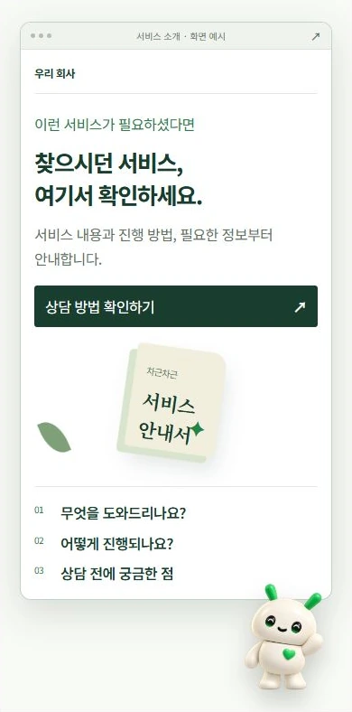 회사 전체를 소개하는 화면과 관심 있는 서비스에 집중하는 랜딩페이지의 비교