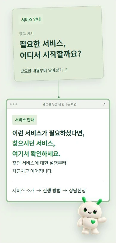 광고에서 본 서비스와 랜딩페이지의 설명이 하나의 선으로 이어지는 예시