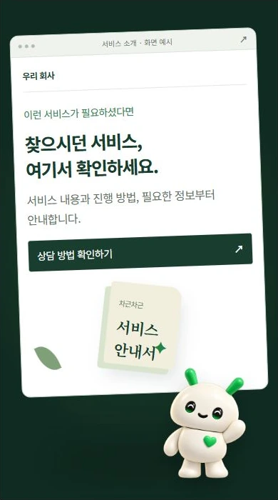 정리된 서비스 소개 화면과 후련한 표정의 우리회사도 마스코트